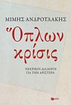 Όπλων κρίσις