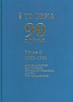 Το Βήμα 90 χρόνια: 1952-1961