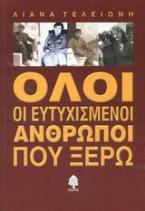 Όλοι οι ευτυχισμένοι άνθρωποι που ξέρω