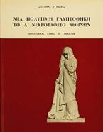 Μια πολύτιμη γλυπτοθήκη το Α νεκροταφείο Αθηνών