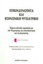 Επικινδυνότητα και κοινωνική ψυχιατρική