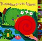 Τι κρύβεται στη λίμνη;
