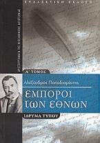 Έμποροι των εθνών