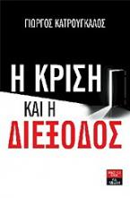 Η κρίση και η διέξοδος