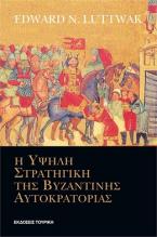 Η υψηλή στρατηγική της Βυζαντινής Αυτοκρατορίας