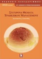 Σύγχρονα θέματα τραπεζικού μάνατζμεντ