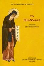 Τα σκάνδαλα