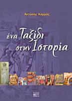 Ένα ταξίδι στην ιστορία