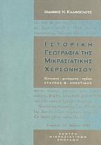 Ιστορική γεωγραφία της Μικρασιατικής χερσονήσου