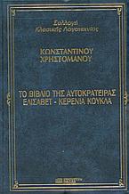 Το βιβλίο της αυτοκρατείρας Ελισάβετ. Η κερένια κούκλα