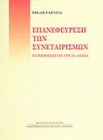 Επανεφεύρεση των συνεταιρισμών
