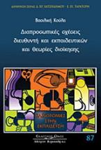 Διαπροσωπικές σχέσεις διευθυντή και εκπαιδευτικών και θεωρίες διοίκησης