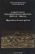 Η προϊστορία του μεσογειακού κράτους 15000 π. Χ. - 3000 π. Χ.