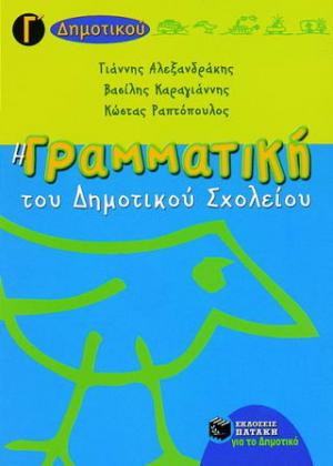 Η γραμματική του δημοτικού σχολείου Γ΄ τάξη