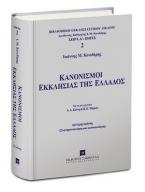Κανονισμοί Εκκλησίας της Ελλάδος - Β' έκδοση 