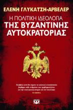 Η πολιτική ιδεολογία της βυζαντινής αυτοκρατορίας