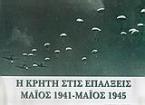 Η Κρήτη στις επάλξεις Μάιος 1941-Μάιος 1945