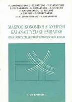 Μακροοικονομική διαχείριση και αναπτυξιακή εμπλοκή