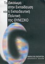 Το δικαίωμα στην εκπαίδευση και η εκπαιδευτική πολιτική της Ουνέσκο