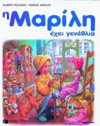 Η Μαρίλη έχει γενέθλια