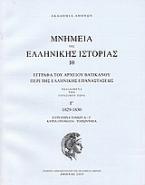 Έγγραφα του αρχείου Βατικανού περί της ελληνικής επαναστάσεως