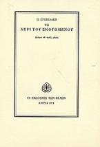 Το χέρι του σκοτωμένου