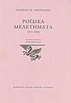 Ροϊδικά μελετήματα 1911-1934