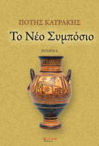 Το Νέο Συμπόσιο