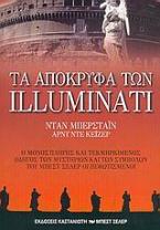 Τα απόκρυφα των Illuminati