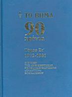 Το Βήμα 90 χρόνια: 1972-1981