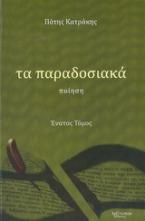Τα παραδοσιακά