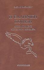 Η ελληνική ποίηση