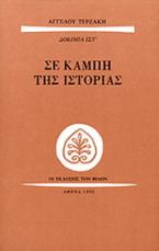 Σε καμπή της ιστορίας