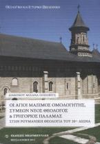 Οι Άγιοι Μάξιμος Ομολογητής, Συμεών νέος θεολόγος & Γρηγόριος Παλαμάς