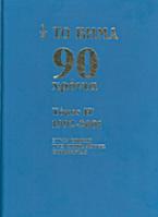 Το Βήμα 90 χρόνια: 1992-2001