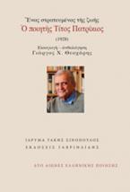 Ένας στατευμένος της ζωής: Ο ποιητής Τίτος Πατρίκιος