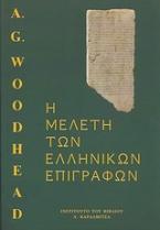 Η μελέτη των ελληνικών επιγραφών