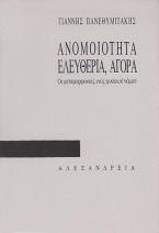 Ανομοιότητα, ελευθερία, αγορά