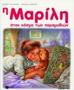 Η Μαρίλη στον κόσμο των παραμυθιών