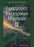 Εφαρμογές ηλεκτρικών μηχανών ΙΙ