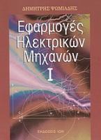 Εφαρμογές ηλεκτρικών μηχανών Ι