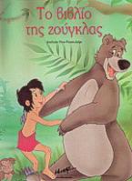 Το βιβλίο της ζούγκλας