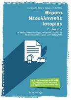 Θέματα Νεοελληνικής Ιστορίας Γ' Λυκείου