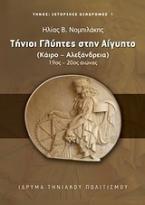 Τήνιοι γλύπτες στην Αίγυπτο