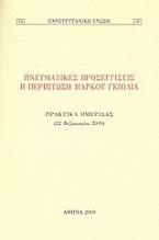 Πνευματικές προσεγγίσεις: Η περίπτωση Μάρκου Γκιόλια