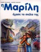 Η Μαρίλη έχασε το σκύλο της