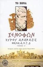 Κύρου Ανάβασις