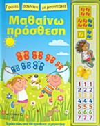 Μαθαίνω πρόσθεση