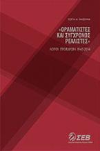 Οραματιστές και συγχρόνως ρεαλιστές