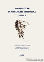 ΑΝΘΟΛΟΓΙΑ ΚΥΠΡΙΑΚΗΣ ΠΟΙΗΣΗΣ 1960-2018